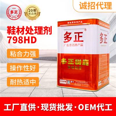 運動鞋專用膠水鞋材處理劑798HD 尼龍?zhí)幚韯? /><a class=
